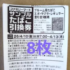 ファミマ たばこ引換券 evo(エボ) 8枚