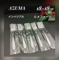 ⭐️新品 未使用品⭐️ AZUMA インペリアル カトラリー 18-18 2025年最新】azuma 18-18の人気アイテム - メルカリ
