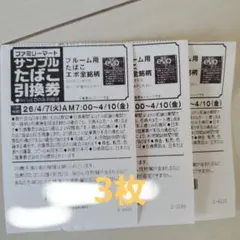 ファミリーマート　サンプルたばこ引換券 3枚　エボ