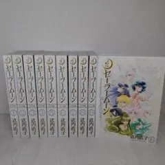 セーラームーン　完全版　全巻