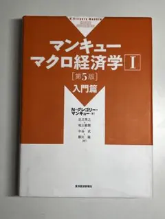 マンキュー マクロ経済学Ⅰ 入門篇(第5版)