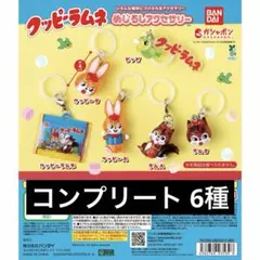 クッピーラムネ めじるしアクセサリー コンプリート 6種
