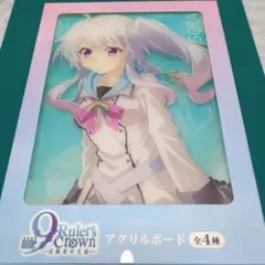 GiGO限定 9-nine- Ruler's Crown アクリルボード　新海天