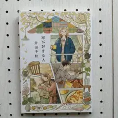 家が好きな人 井田千秋 ★★