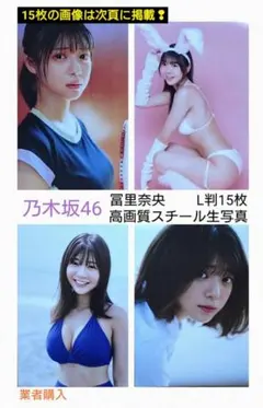 冨里奈央 乃木坂46 生写真15枚セット