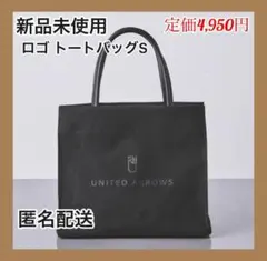 【新品未使用】UNITED ARROWS ロゴトートバッグS ブラックのサムネイル