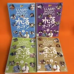 とんねるずのみなさんのおかげでした 全落・水落オープンDVD-BOX