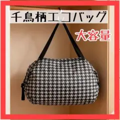 【訳あり】大容量 千鳥格子柄 エコバッグ トートバッグ 折りたたみ 買い物バッグ