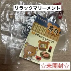 リラックマ　リーメント　寿司