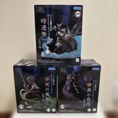 鬼滅の刃　XrossLink フィギュア　不死川　伊黒　時透　3種セット
