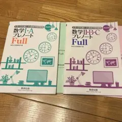 2026数学I・A Ⅱ・B・C大学入学共通テスト直前実践問題集プレノートFull
