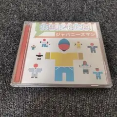 1675 東田トモヒロ　ジャパニーズマン / WAG YOUR TAIL　CD