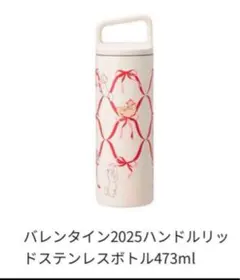 スタバ　2025 バレンタイン　ステンレスボトル　新品