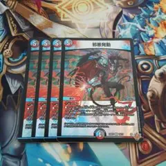 邪悪発動 4枚