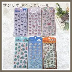 【新品✦】サンリオ ぷくっとシール 6枚セット 立体シール 人気 完売