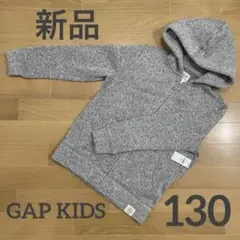 新品 GAP KIDS 130cm パーカー グレー 秋冬 裏起毛