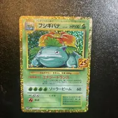 フシギバナ 25thプロモ