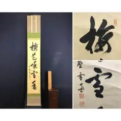 野原櫻州筆「狼嘯月」絹本掛軸 ニホンオオカミ 合わせ箱有り - メルカリ