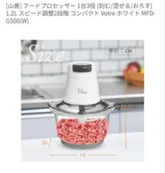 山善 Votre フードプロセッサー MFD-G500✪新品未使用✪✪最後一点✪のサムネイル