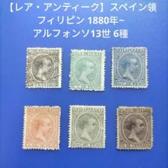 3641 外国切手 スペイン領フィリピン 1880年~ アルフォンソ13世 6種
