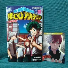 【初版】僕のヒーローアカデミア 雄英白書 3