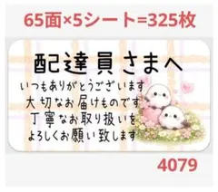 配達員さま 4079 サンキューシール