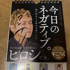 ヒロシのひめくり今日のネガティブ。直筆サイン