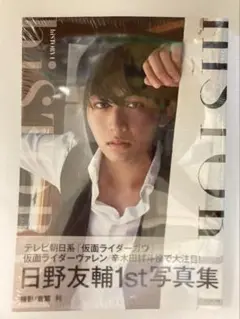日野友輔 ファースト写真集　 『hiSTORY 1』