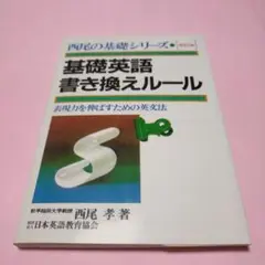 西尾の基礎シリーズ3 基礎英文解釈 基本文型25と重要基本構文52 西尾孝著 西尾の基礎シリーズ3 基礎英文解釈 基本文型25と重要基本構文52