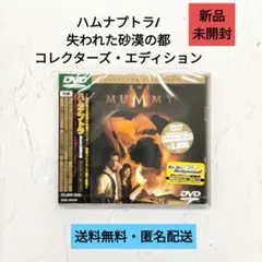 【DVD】ハムナプトラ/失われた砂漠の都 コレクターズ・エディション