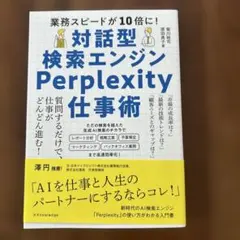 対話型検索エンジンPerplexity仕事術