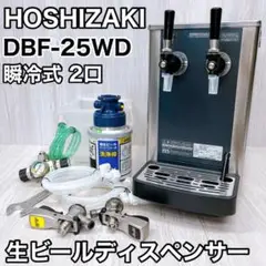 ホシザキ ビールサーバー フルセット ビールディスペンサー 業務用 生ビールディスペンサー(ビールサーバー)｜ホシザキ株式会社