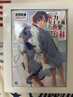 ようこそ実力至上主義の教室へ　0巻　小説　ライトノベル ようこそ実力至上主義の教室へ 0巻 初版 ラノベ】ようこそ実力