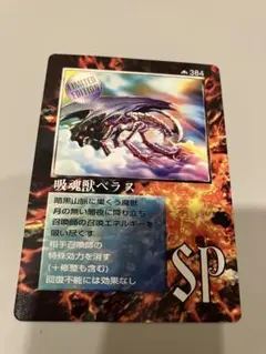 吸魂獣ベラス　ミラクルオブザゾーンのサムネイル