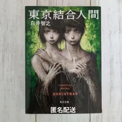 東京結合人間 白井智之 角川文庫 - メルカリ