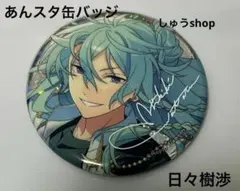 2025年最新】日々樹渉 缶バッジの人気アイテム - メルカリ