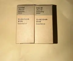 無印良品 エッセンシャルオイル くつろぎ・ひといきブレンド 2本セットのサムネイル