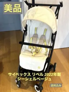 marina様専用商品【洗浄済】サイベックス リベル ベージュ 2022年