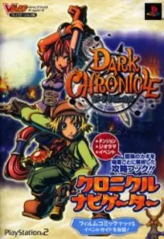 ダーククロニクルクロニクルナビゲーター プレイステーション2版