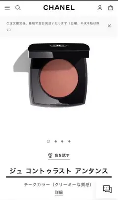 シャネル　ジュ コントゥラスト アンタンス