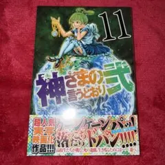 神さまの言うとおり弐 金城宗幸 藤村緋二 初版 未開封 - メルカリ