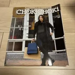 CHOKiCHOKi 2015年1月号 雑誌