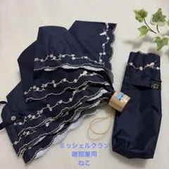 新品　ミッシェルクラン　晴雨兼用　折りたたみ傘　　ネイビーねこ刺繍　一級遮光のサムネイル