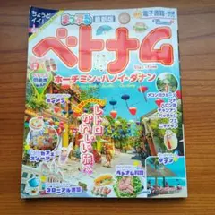 まっぷる ベトナム ホーチミン・ハノイダナン