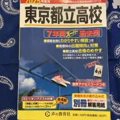 都立高校受験セット