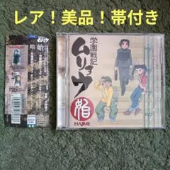 学園戦記ムリョウ CD3点おまとめ売り NHKアニメーション 帯つき - メルカリ