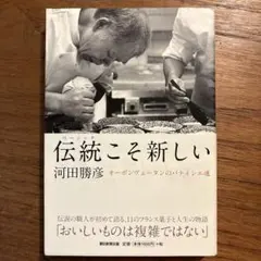 伝統(ベーシック)こそ新しい オーボンヴュータンのパティシエ魂