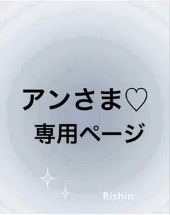 アン様♡専用ページ