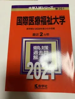 国際医療福祉大学　大学入試シリーズ　過去問　大学受験　赤本　医学部のサムネイル