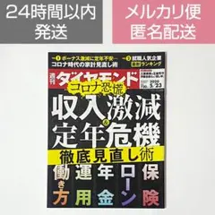 週刊ダイヤモンド コロナ恐慌 収入激減&定年危機徹底見直し術 2020/5/23